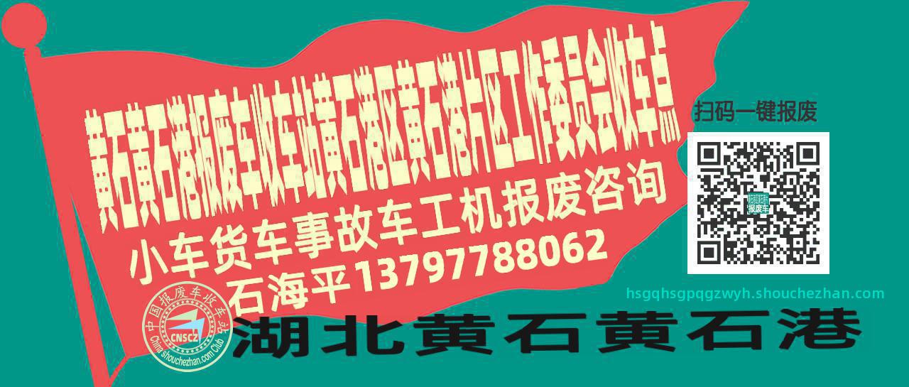 黄石黄石港报废车收车站黄石港区黄石港片区工作委员会收车点